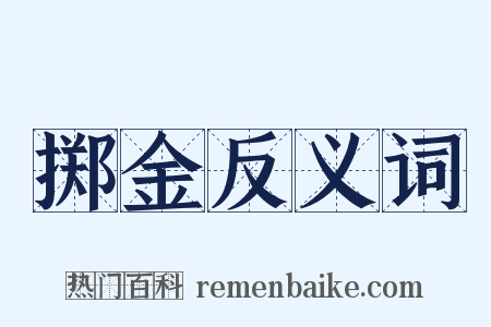 掷金反义词是什么意思的图片